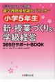 小学５年生　新・授業づくり＆学級経営３６５日サポートＢＯＯＫ