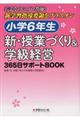 小学６年生　新・授業づくり＆学級経営３６５日サポートＢＯＯＫ