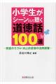 小学生がシーンとして聴く道徳話１００選