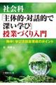 社会科「主体的・対話的で深い学び」授業づくり入門