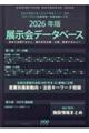 展示会データベース 2026年版