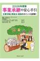 事業承継の安心手引 2026年度版