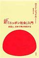 新「ニッポン社会」入門