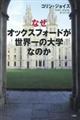 なぜオックスフォードが世界一の大学なのか