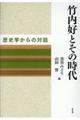 竹内好とその時代