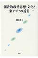 儒教的政治思想・文化と東アジアの近代