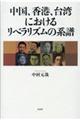 中国、香港、台湾におけるリベラリズムの系譜