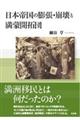 日本帝国の膨張・崩壊と満蒙開拓団