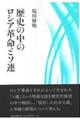 歴史の中のロシア革命とソ連