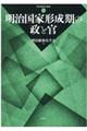 明治国家形成期の政と官