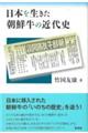 日本を生きた朝鮮牛の近代史