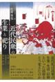 近代民衆の生業と祀り