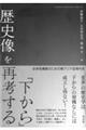 「下から」歴史像を再考する