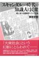 「スキャンダル」の時代の知識人と民衆