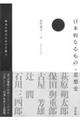 「日本的なるもの」の思想史