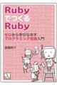 Ｒｕｂｙで作るＲｕｂｙ　ゼロから学びなおすプログラミング言語入門