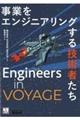 事業をエンジニアリングする技術者たち