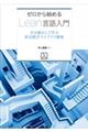 ゼロから始めるLean言語入門 手を動かして学ぶ形式数学ライブラリ開発