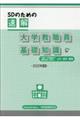 SDのための速解大学教職員の基礎知識 2025年度版