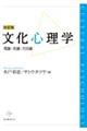 文化心理学　改訂版