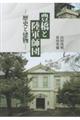 豊橋と陸軍師団　建物と歴史