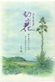 渥美半島 幻の花
