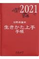 生きかた上手手帳　２０２１年版