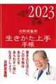 生きかた上手手帳　２０２３年度