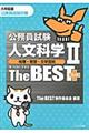 公務員試験人文科学２地理・思想　文学芸術ザ・ベストプラス