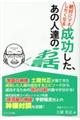 絶対にマネしたくなる成功した、あの人達のお話