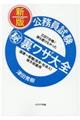 公務員試験（秘）裏ワザ大全　国家一般職（高卒・社会人）／地方初級用　新版