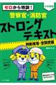 ゼロから特訓！警察官・消防官ストロングテキスト【判断推理・空間把握】