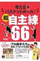 考えるバスケットボール！超自主練６６