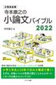 寺本康之の小論文バイブル　２０２２