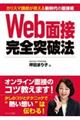 Ｗｅｂ面接完全突破法