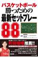 バスケットボール　勝つための最新セットプレー８８