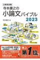 寺本康之の小論文バイブル　２０２３