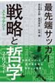 最先端サッカー　戦略と哲学