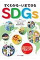 すぐわかる・いまできるＳＤＧｓ