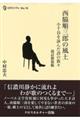 西脇順三郎の風土　改訂新装版