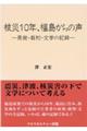 核災１０年、福島からの声