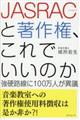 ＪＡＳＲＡＣと著作権、これでいいのか