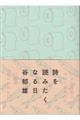 詩を読みたくなる日