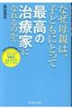 なぜ母親は、子どもにとって最高の治療家になれるのか？