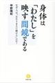 身体は「わたし」を映す間鏡である
