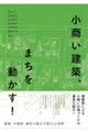 小商い建築、まちを動かす! / 建築・不動産・運営の視点で探る12事例