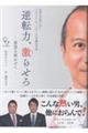 日本人が知らない「ジャパニーズ・ドリーム」を掴む方法。　逆転力、激らせろ―希望を咲かせて―