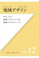 地域デザイン　Ｎｏ．１２（２０１８．９）