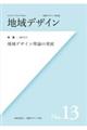 地域デザイン　Ｎｏ．１３（２０１９．３）