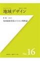 地域デザイン　Ｎｏ．１６（２０２０．９）